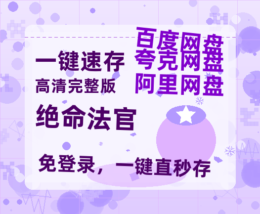 夸克网盘《绝命法官》迅雷BT资源[mkv]HD高清[HD1080P720p]百度云网盘 阿里云网盘 夸克网盘-热文榜资源