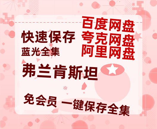 夸克网盘《弗兰肯斯坦》百度云网盘 阿里云网盘 夸克网盘 /阿里云盘免费观看高清国语中字阿里云盘在线播放-热文榜资源