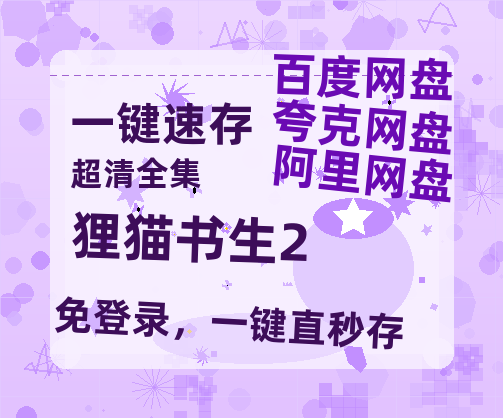 夸克网盘《狸猫书生2 》百度云[1080p高清电影中字]百度网盘-热文榜资源