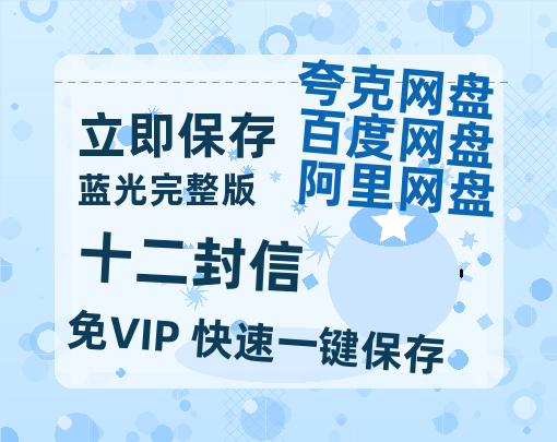 夸克网盘《十二封信》百度云资源在线观看【1024p1080pMp4】高清云网盘-热文榜资源
