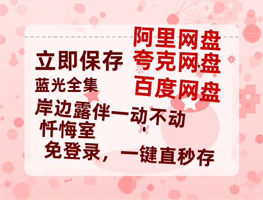 夸克网盘《岸边露伴一动不动 忏悔室》在线免费观看【1080p高清】夸克网盘资源-热文榜资源