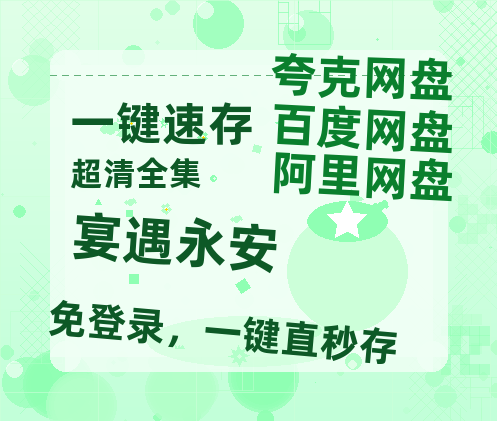 夸克网盘《宴遇永安》迅雷BT资源超高清[HD1080P]免费-热文榜资源