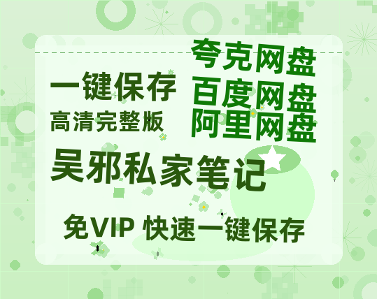 夸克网盘《吴邪私家笔记》百度云网盘 阿里云网盘 夸克网盘 【1080P高清版】资源-热文榜资源