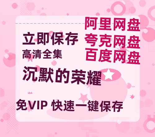 夸克网盘《沉默的荣耀》迅雷资源电影免费高清百度云网盘 阿里云网盘 夸克网盘 资源-热文榜资源