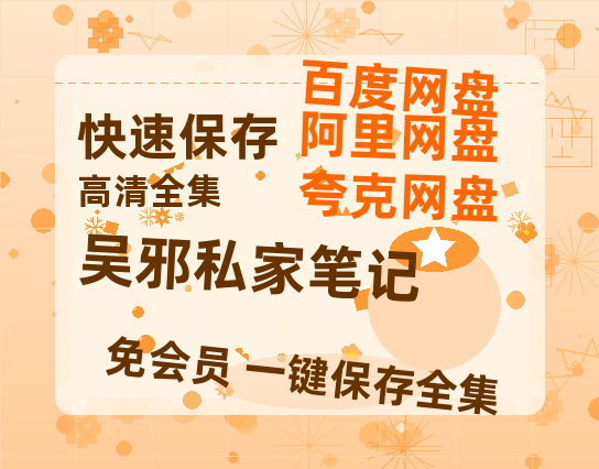 夸克网盘《吴邪私家笔记》百度云资源「电影/1080p/高清」云网盘-热文榜资源