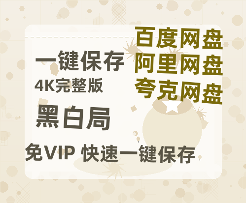 夸克网盘《黑白局》网盘资源国语中字4k超清「BD1280P/泄露-MP4」阿里云盘-热文榜资源