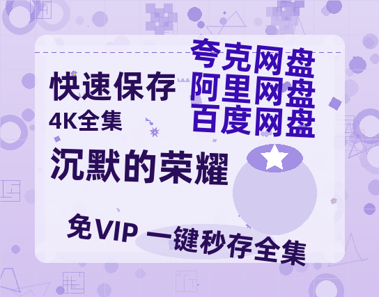 夸克网盘《沉默的荣耀》百度云网盘 阿里云网盘 夸克网盘 资源【1080P】迅雷资源更新-热文榜资源