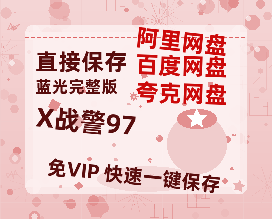 夸克网盘《X战警97》百度云网盘 阿里云网盘 夸克网盘 【蓝光1080P】资源-热文榜资源