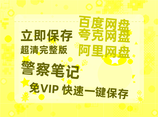 夸克网盘《警察笔记》在线观看百度网盘加长版【BD720P泄露-MKV】-热文榜资源