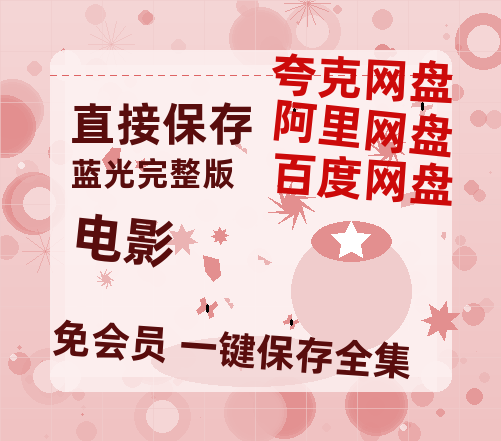 夸克网盘《电影》百度云网盘 阿里云网盘 夸克网盘 【蓝光1080P】资源-热文榜资源