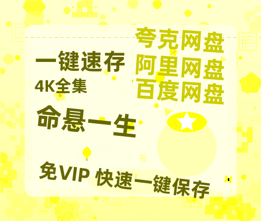 夸克网盘《命悬一生》百度云在线免费观看【1080P】蓝光超清-热文榜资源