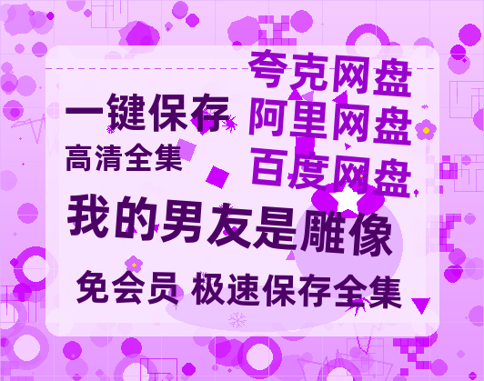 夸克网盘《我的男友是雕像》百度云【720p/1080p高清国语】-热文榜资源