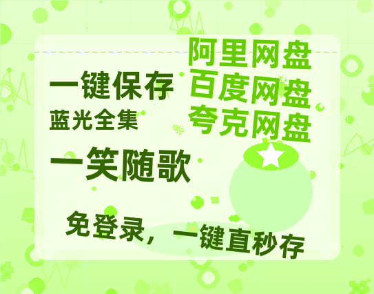 夸克网盘《一笑随歌》百度云网盘 阿里云网盘 夸克网盘 资源1080P高清-HD迅雷-热文榜资源