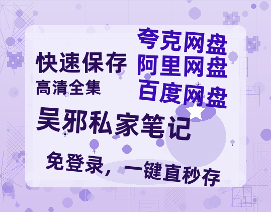 夸克网盘《吴邪私家笔记》在线免费观看【1280P高清版】资源-热文榜资源