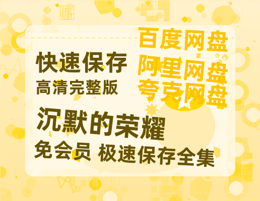 夸克网盘《沉默的荣耀》百度云夸克网盘资源免费HD1080P高清版本-MP4资源-热文榜资源