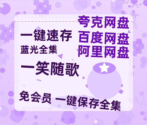夸克网盘《一笑随歌》百度云网盘 阿里云网盘 夸克网盘 【1080P高清免费】阿里云盘-热文榜资源