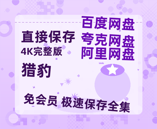 夸克网盘《猎豹》百度云网盘 阿里云网盘 夸克网盘 【1080P已更新】中字资源夸克网盘-热文榜资源