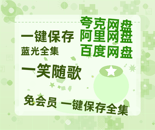夸克网盘《一笑随歌》百度云（hd高清）网盘【1280P中字】完整资源已分享-热文榜资源