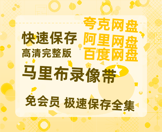 夸克网盘《马里布录像带》百度云网盘 阿里云网盘 夸克网盘 「阿里云盘高清1080p资源」在线观看-热文榜资源