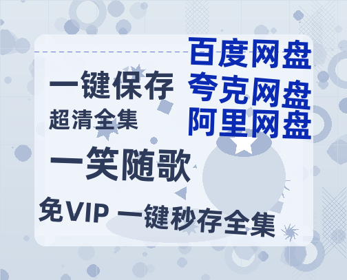 夸克网盘《一笑随歌》百度云资源「电影/1080p/高清」云网盘-热文榜资源
