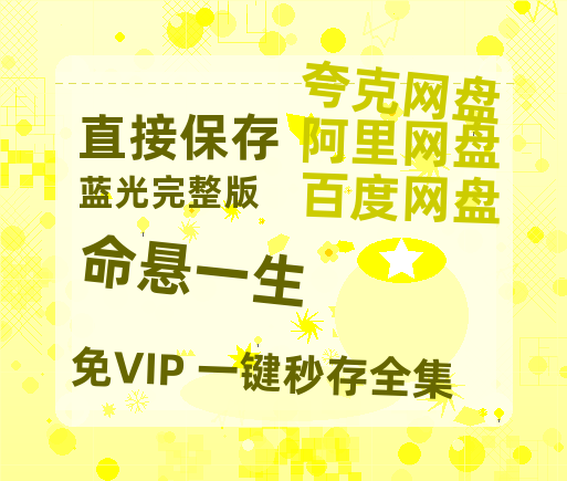 夸克网盘《命悬一生》百度云网盘 阿里云网盘 夸克网盘 资源阿里云盘免费分享HD1080P高清MP4无水印-热文榜资源