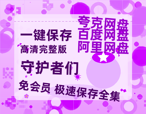 夸克网盘《守护者们》百度云资源高清「BD720p1080pMp4迅雷」网盘-热文榜资源