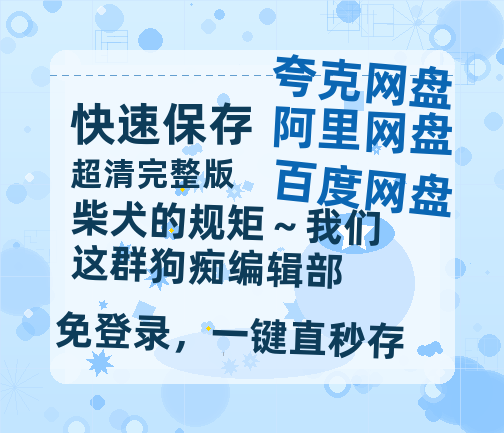 夸克网盘《柴犬的规矩～我们这群狗痴编辑部》百度云【超高清1280P】迅雷网盘资源-热文榜资源