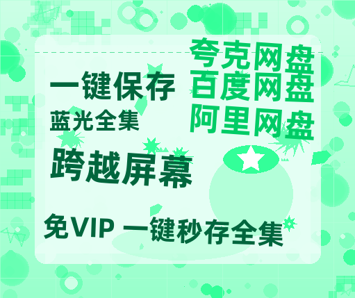 夸克网盘《跨越屏幕》百度云网盘 阿里云网盘 夸克网盘 资源【bd1280P高清】阿里云盘-热文榜资源