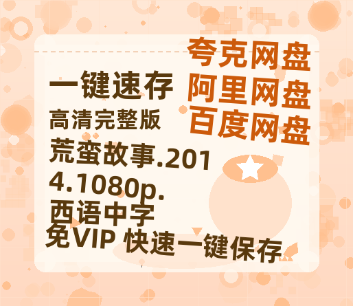 百度网盘 荒蛮故事.2014.1080p.西语中字 百度云资源免费观看阿里云盘HD1080P高清夸克网盘-热文榜资源