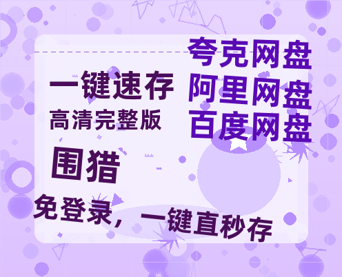 夸克网盘《围猎》百度云网盘 阿里云网盘 夸克网盘 /夸克网盘HD1080P高清资源免费-热文榜资源