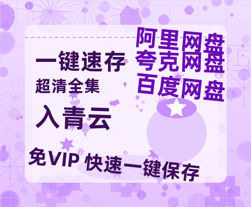 夸克网盘《入青云》迅雷magnet磁力链接BT种子资源】百度云网盘 阿里云网盘 夸克网盘-热文榜资源