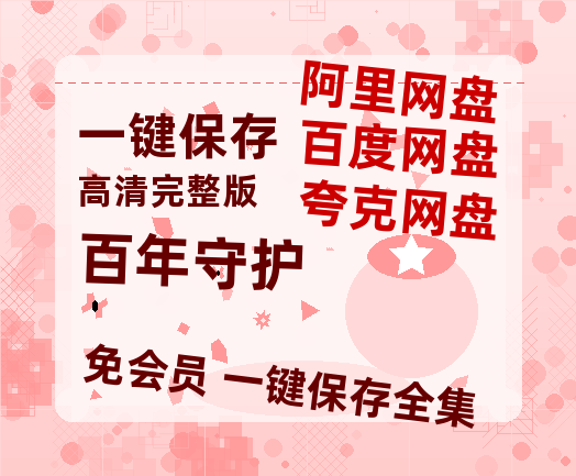 夸克网盘《百年守护》百度网盘资源[BDHD-MP4MKV]阿里云盘-热文榜资源