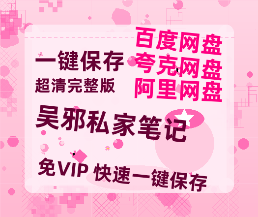 夸克网盘《吴邪私家笔记》（在线免费观看）百度云网盘 阿里云网盘 夸克网盘 【1280P超高清】资源-热文榜资源