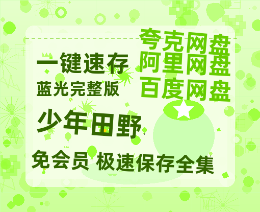 夸克网盘《少年田野》迅雷BT资源-高清HD无删版(阿里云盘)免费版-热文榜资源
