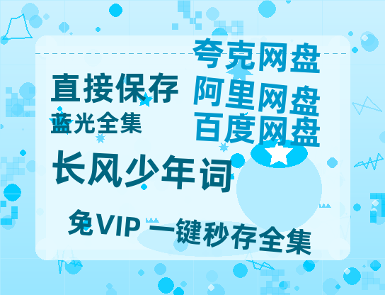 夸克网盘《长风少年词》百度云网盘 阿里云网盘 夸克网盘 资源免费分享【HD1080p-MP4-泄露】高清资源-热文榜资源