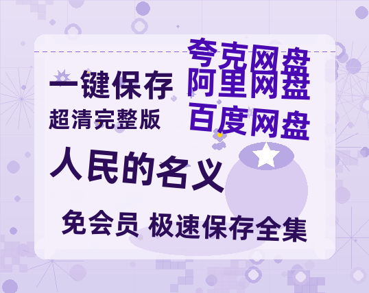 夸克网盘《人民的名义》在线观看免费完整高清版百度云资源(手机版)-热文榜资源