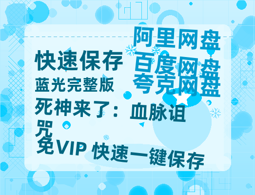 夸克网盘《死神来了：血脉诅咒》百度云网盘 阿里云网盘 夸克网盘 资源[HD-MP4][阿里云盘][高清]-热文榜资源