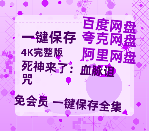 夸克网盘《死神来了:血脉诅咒》在线免费观看【1080p高清】百度云网盘 阿里云网盘 夸克网盘 资源资源-热文榜资源