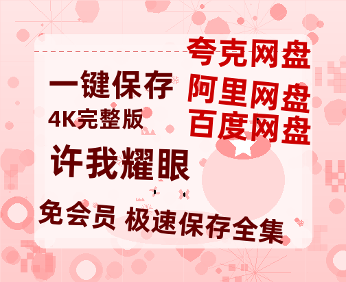 夸克网盘《许我耀眼》百度云网盘 阿里云网盘 夸克网盘 1080P手机版高清免费在线观看-热文榜资源