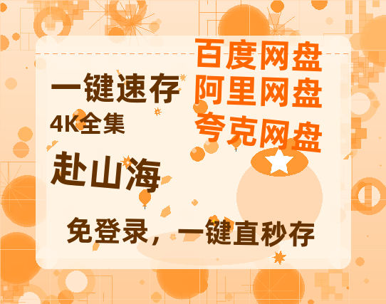 夸克网盘《赴山海》夸克网盘在线观看HD1080P高清无水印阿里云盘MP4百度云资源-热文榜资源