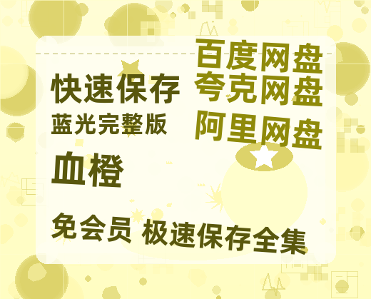 夸克网盘《血橙 》百度网盘国语中字高清电影资源免费无水印版本-热文榜资源