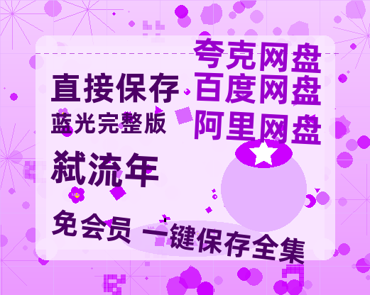夸克网盘《弑流年》免费百度云网盘 阿里云网盘 夸克网盘 1080pHD高清免费资源-热文榜资源