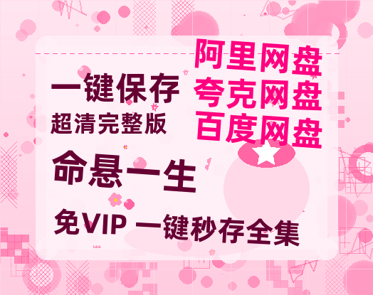 夸克网盘《命悬一生》百度云[1080p-MP4高清]链接4k高清原声版阿里网盘-热文榜资源