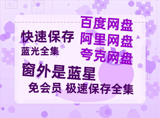 夸克网盘《窗外是蓝星》百度云网盘 阿里云网盘 夸克网盘 迅雷种子【HD1280P/夸克网盘-MP4-高清】正版高清阿里云-热文榜资源