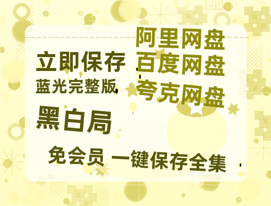 夸克网盘《黑白局》百度网盘夸克网盘资源免费阿里云盘高清在线观看-热文榜资源