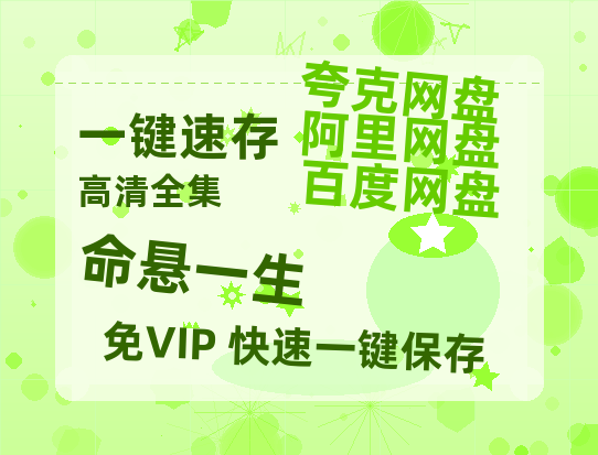 夸克网盘《命悬一生》百度云网盘 阿里云网盘 夸克网盘 资源「BD1080P/夸克网盘-MKV高清」迅雷-热文榜资源