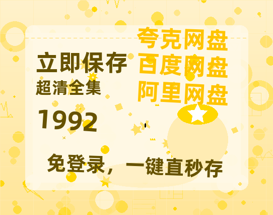夸克网盘《1992》百度云网盘 阿里云网盘 夸克网盘 [高清中字1080pHD高清资源]免费在线观看-热文榜资源