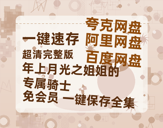 夸克网盘《年上月光之姐姐的专属骑士》百度云网盘 阿里云网盘 夸克网盘 资源在线免费观看【1080P高清免费】链接-热文榜资源