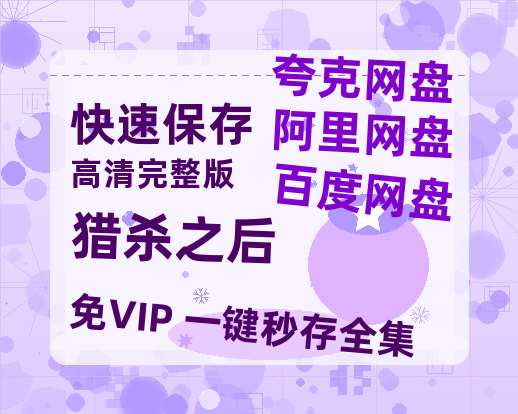 夸克网盘《猎杀之后》百度云网盘 阿里云网盘 夸克网盘 资源【1280P超高清】-热文榜资源