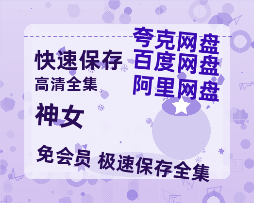 夸克网盘《神女》阿里云盘免费观看在线播放/高清免费资源分享-热文榜资源